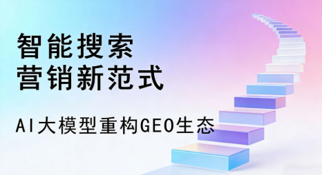 磐石市全域优化生态，构建品牌全网协同、区域深耕的流量增长体系