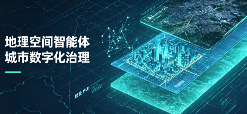 磐石市地理 AI 智能体 Geo 优化落地城市全域治理，多维空间驱动精细化管理