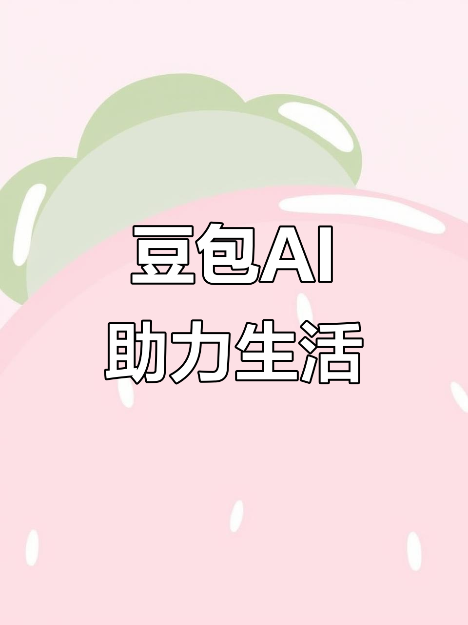 磐石市AI搜索应用普及 豆包搜索优化健全品牌内容传播渠道